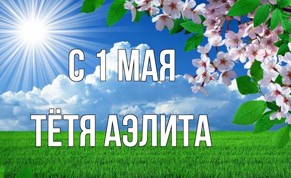 Открытка на каждый день с именем, Тётя-Аэлита С 1 мая С 1 мая Прикольная открытка с пожеланием онлайн скачать бесплатно 