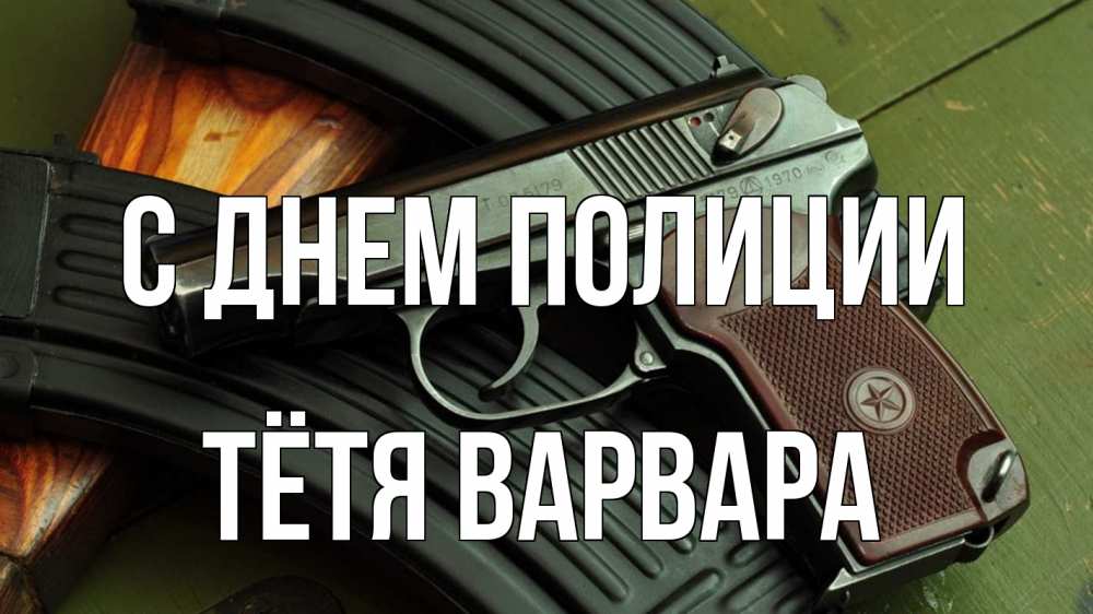 Открытка на каждый день с именем, Тётя-Варвара С днем полиции оружие Прикольная открытка с пожеланием онлайн скачать бесплатно 
