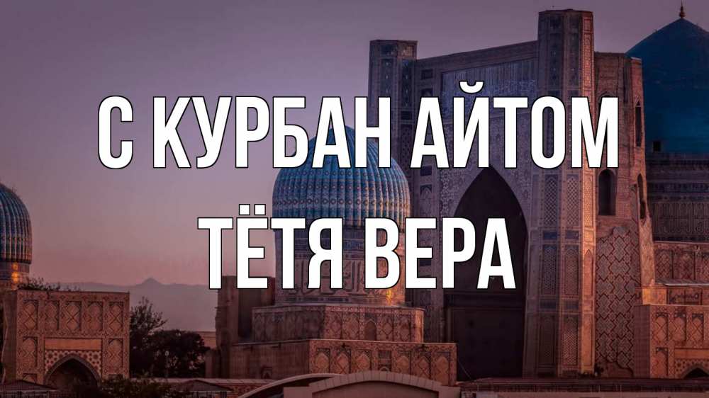 Открытка на каждый день с именем, Тётя-Вера С курбан айтом мечеть Прикольная открытка с пожеланием онлайн скачать бесплатно 