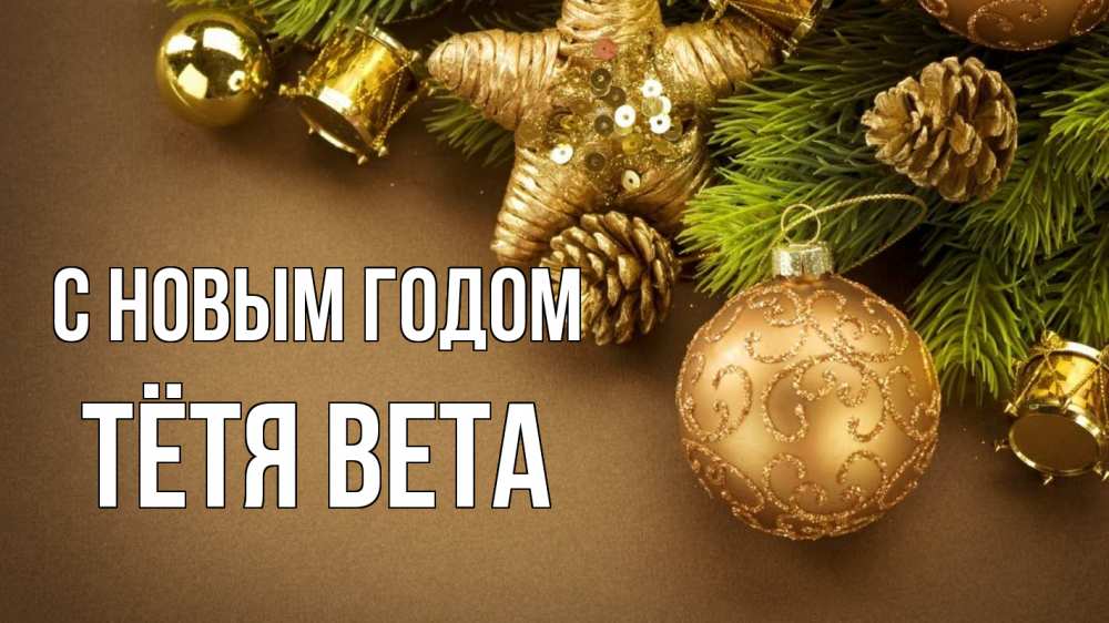 Открытка на каждый день с именем, Тётя-Вета С новым годом новый год Прикольная открытка с пожеланием онлайн скачать бесплатно 