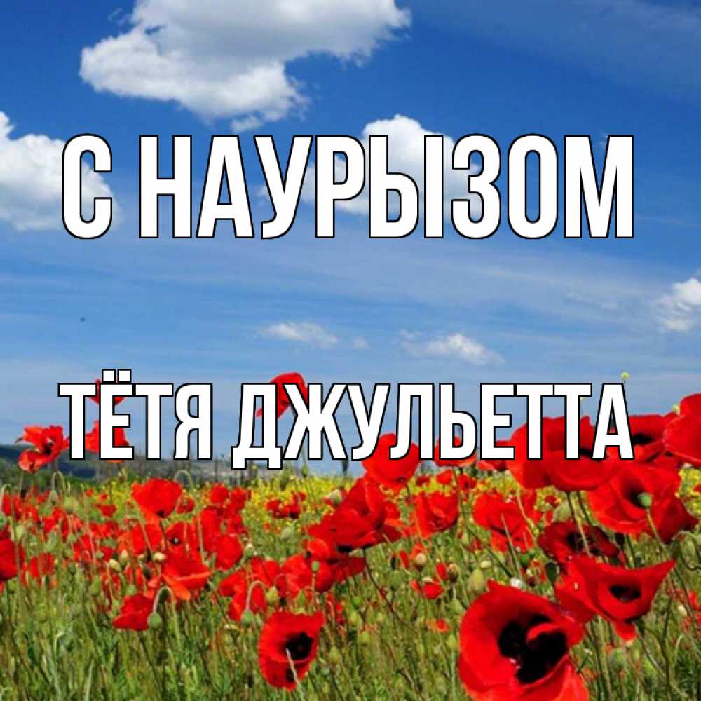 Открытка на каждый день с именем, Тётя-Джульетта С наурызом праздник весны наурыз очень красивая картинка Прикольная открытка с пожеланием онлайн скачать бесплатно 
