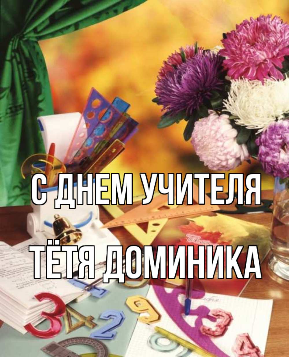 Открытка на каждый день с именем, Тётя-Доминика С днем учителя с днем учителя Прикольная открытка с пожеланием онлайн скачать бесплатно 