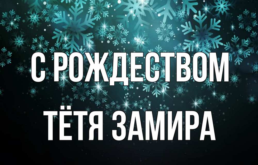 Открытка на каждый день с именем, Тётя-Замира С рождеством Снежинки Прикольная открытка с пожеланием онлайн скачать бесплатно 