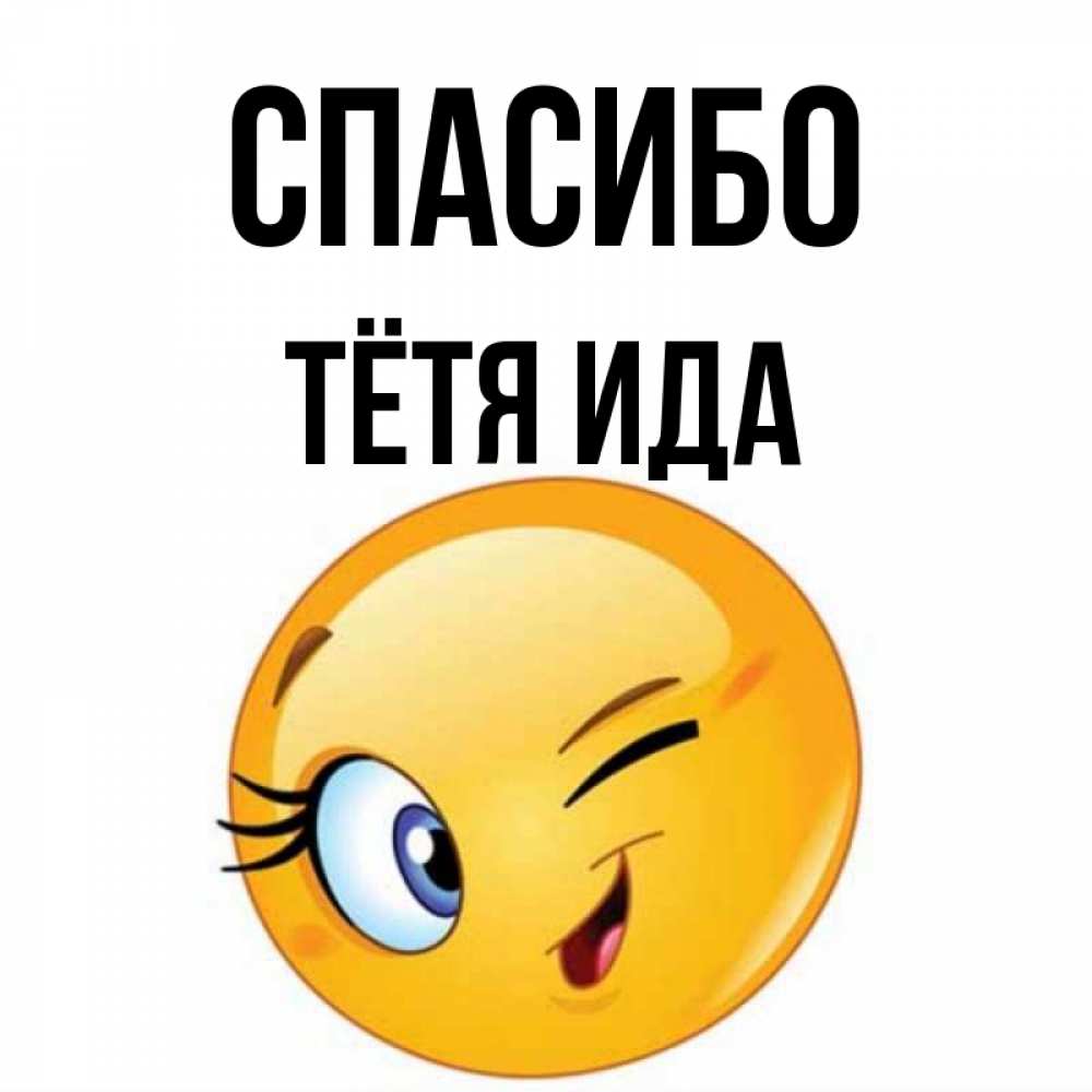 Открытка на каждый день с именем, Тётя-Ида Спасибо открытка с подмигивающим смайлом Прикольная открытка с пожеланием онлайн скачать бесплатно 