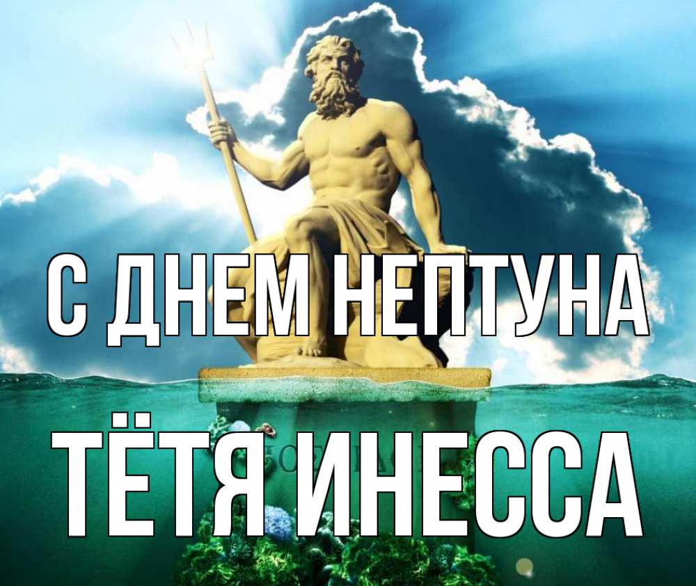 Открытка на каждый день с именем, Тётя-Инесса С днем нептуна с днем Нептуна Прикольная открытка с пожеланием онлайн скачать бесплатно 