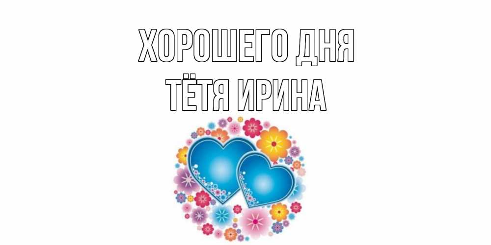 Открытка на каждый день с именем, Тётя-Ирина Хорошего дня пожелания отличного дня Прикольная открытка с пожеланием онлайн скачать бесплатно 