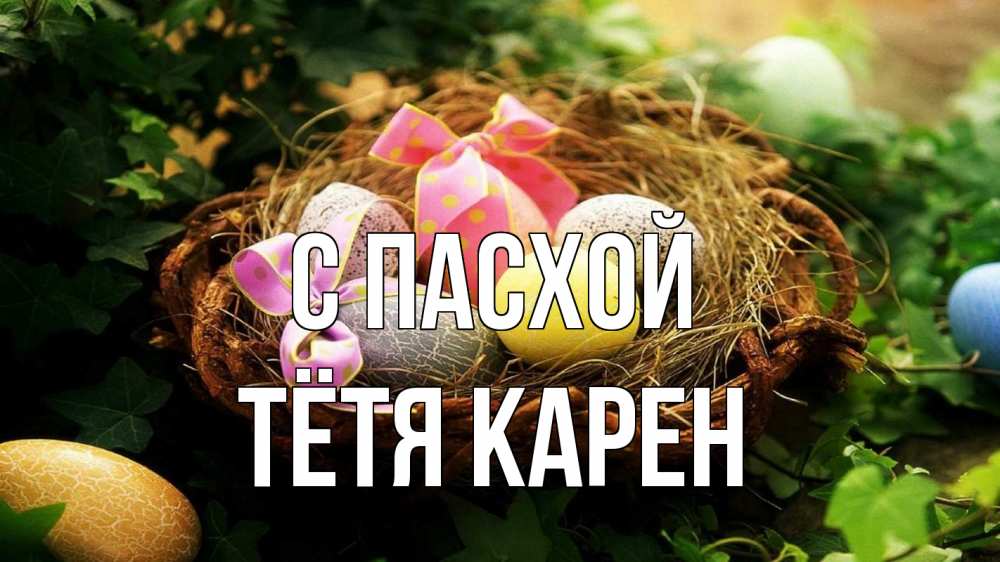 Открытка на каждый день с именем, Тётя-Карен С пасхой пасха Прикольная открытка с пожеланием онлайн скачать бесплатно 