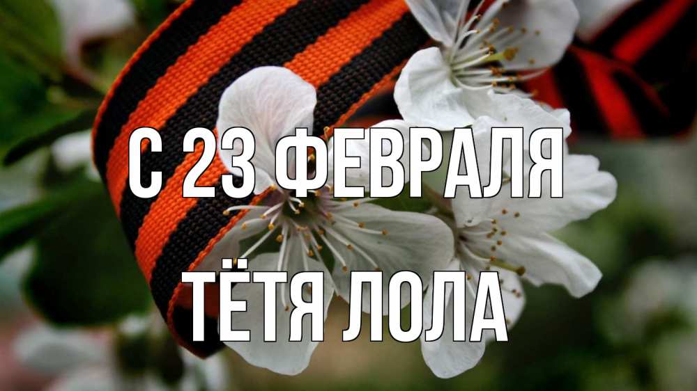 Открытка на каждый день с именем, Тётя-Лола С 23 февраля 23 февраля Прикольная открытка с пожеланием онлайн скачать бесплатно 