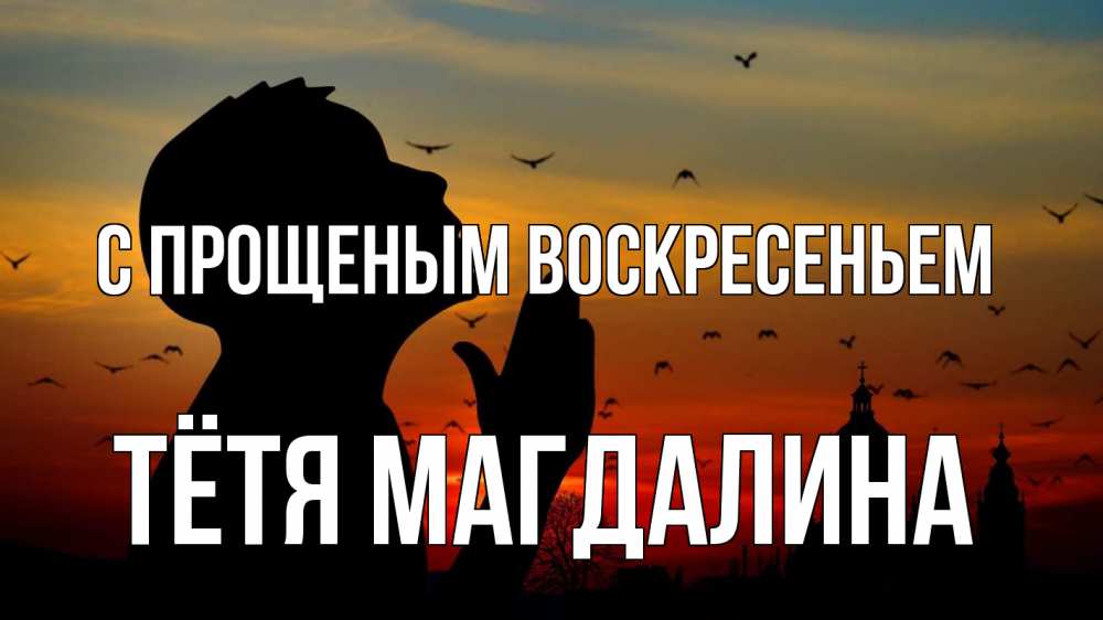 Открытка на каждый день с именем, Тётя-Магдалина С прощеным воскресеньем прошу прощения Прикольная открытка с пожеланием онлайн скачать бесплатно 