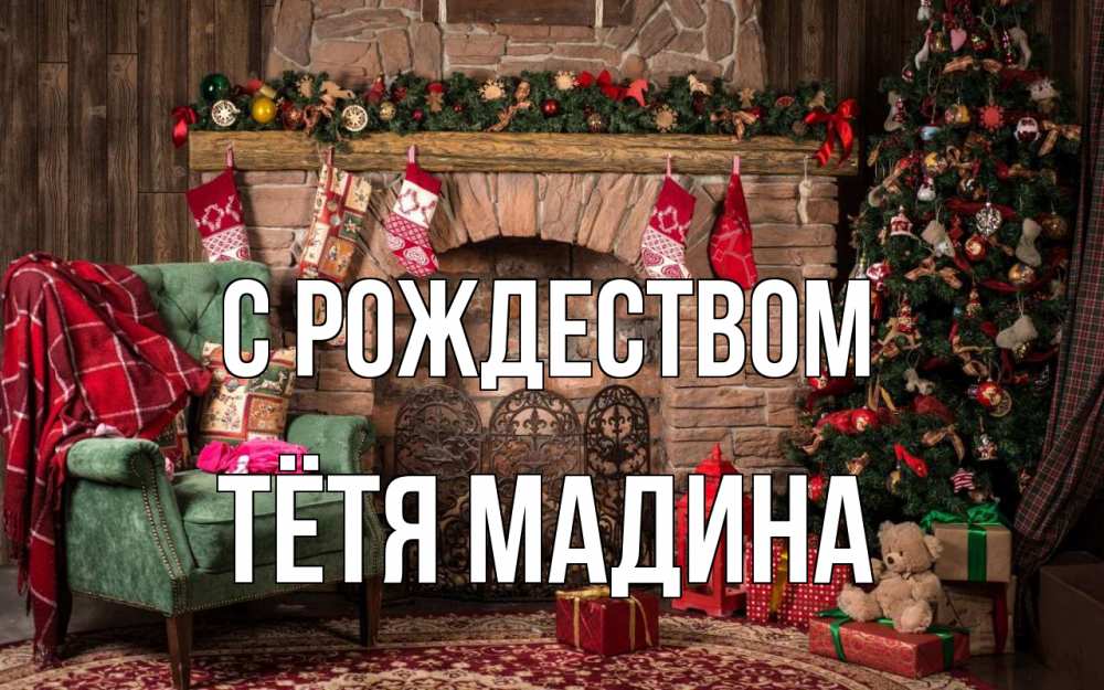 Открытка на каждый день с именем, Тётя-Мадина С рождеством рождество, камин, ель Прикольная открытка с пожеланием онлайн скачать бесплатно 