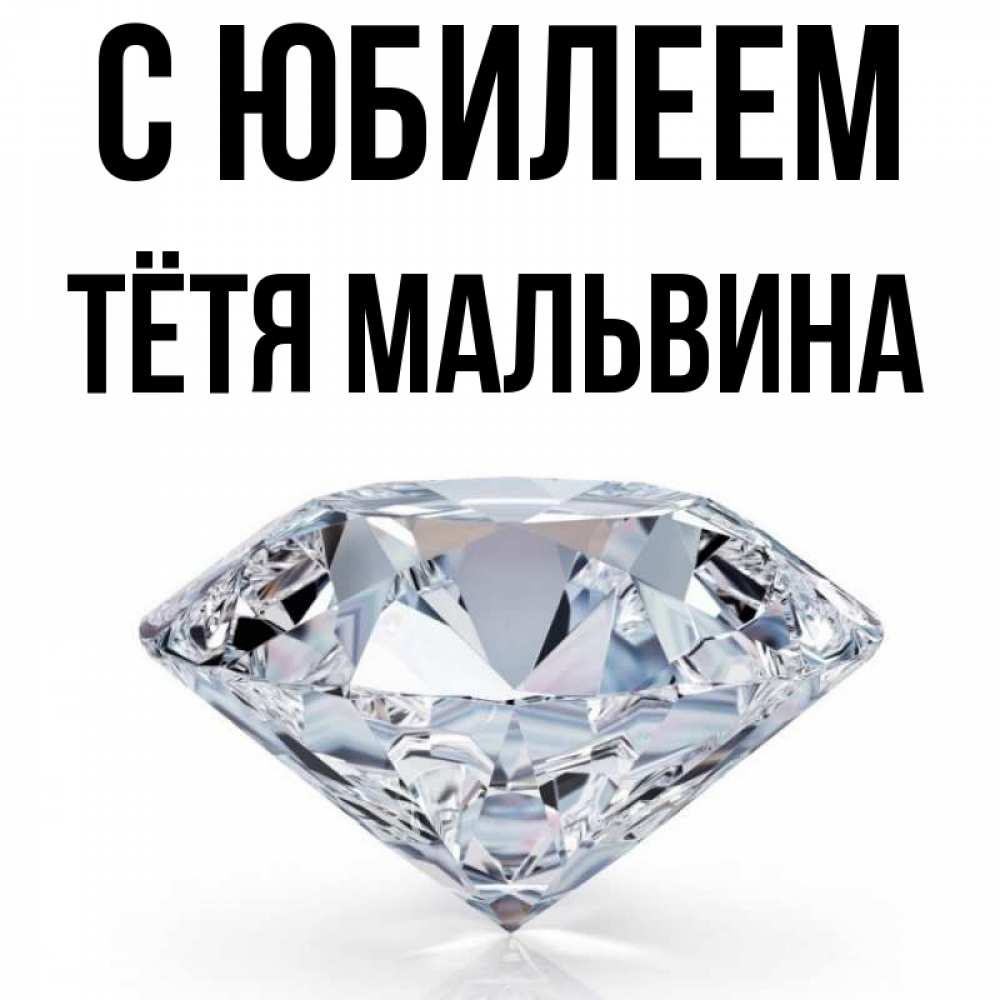 Открытка на каждый день с именем, Тётя-Мальвина С юбилеем к пожеланием быть богатым Прикольная открытка с пожеланием онлайн скачать бесплатно 