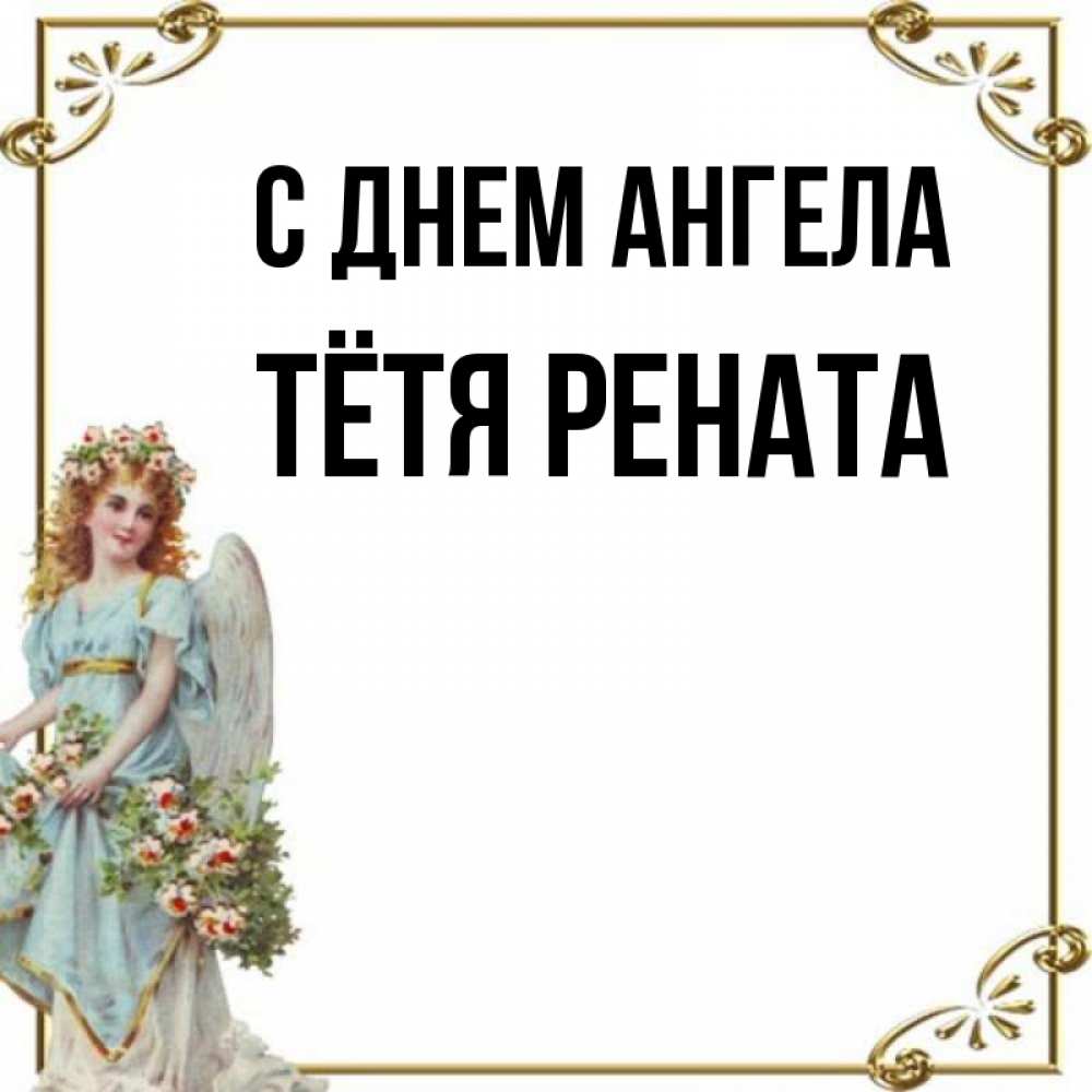 Открытка на каждый день с именем, Тётя-Рената С днем ангела с именинами от девушки ангела Прикольная открытка с пожеланием онлайн скачать бесплатно 