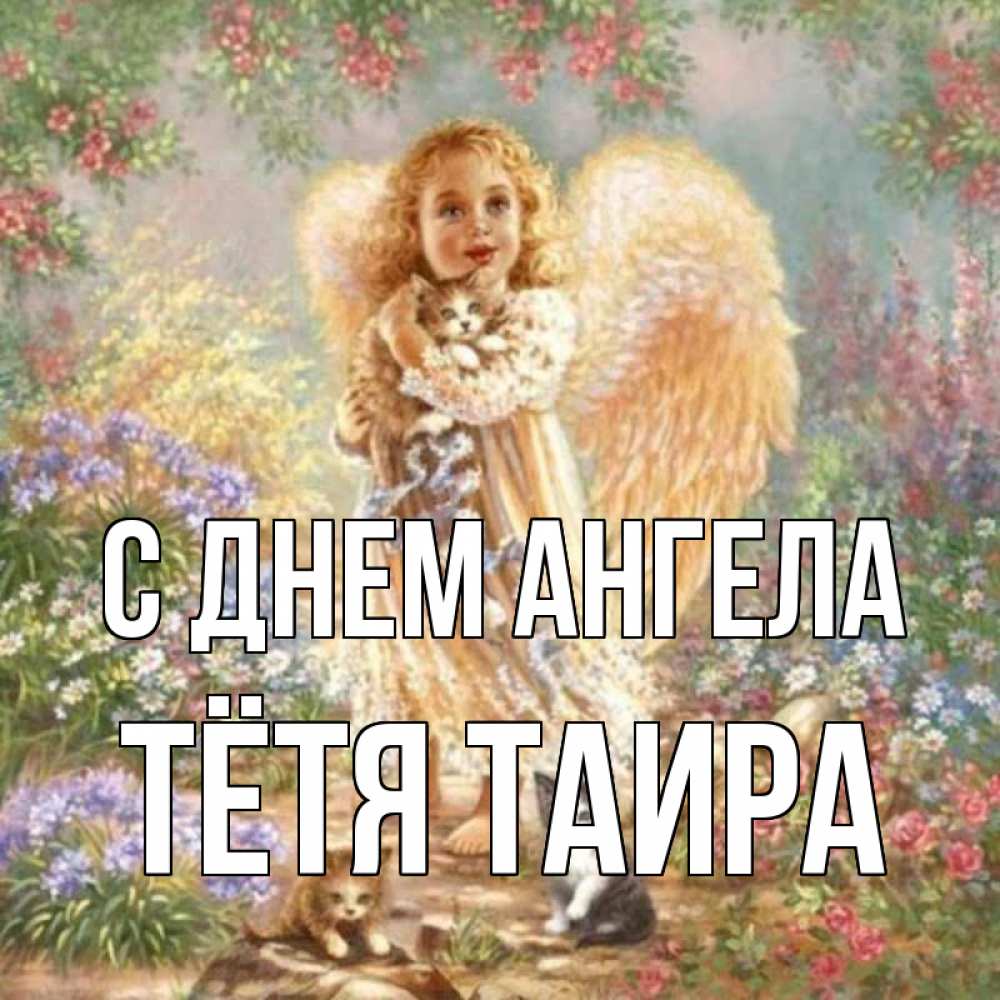 Открытка на каждый день с именем, Тётя-Таира С днем ангела держит котенка Прикольная открытка с пожеланием онлайн скачать бесплатно 