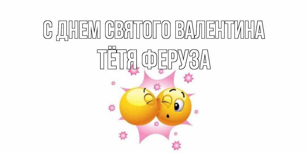 Открытка на каждый день с именем, Тётя-Феруза С днем Святого Валентина Валентинка для самой лучшей Прикольная открытка с пожеланием онлайн скачать бесплатно 