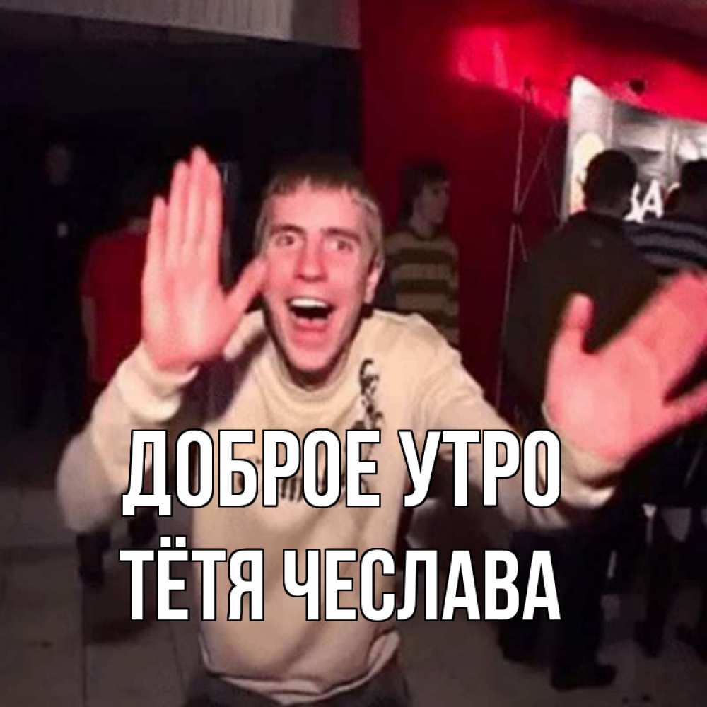 Открытка на каждый день с именем, Тётя-Чеслава Доброе утро танец с улыбкой Прикольная открытка с пожеланием онлайн скачать бесплатно 