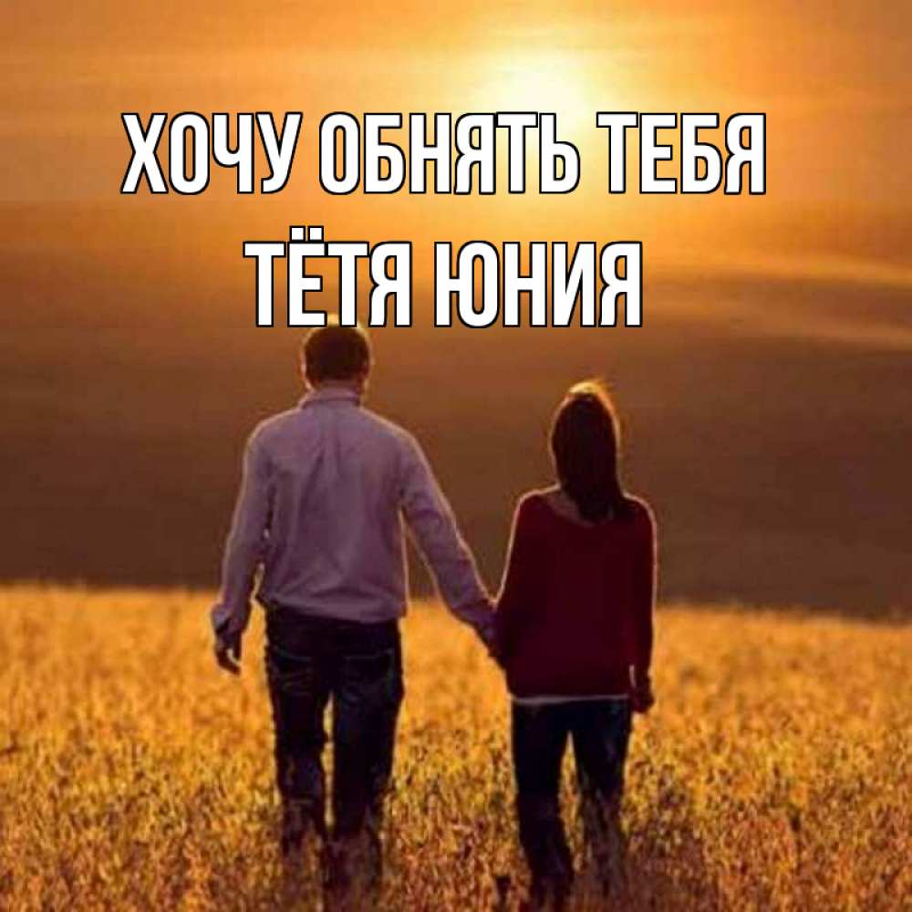 Открытка на каждый день с именем, Тётя-Юния Хочу обнять тебя оранжевое фото и солнце и небо и настроение Прикольная открытка с пожеланием онлайн скачать бесплатно 