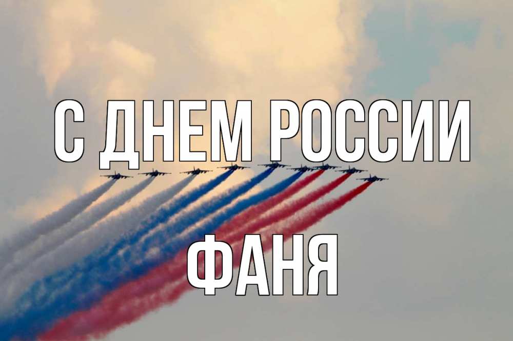 Открытка на каждый день с именем, Фаня С днем россии С днем России Прикольная открытка с пожеланием онлайн скачать бесплатно 