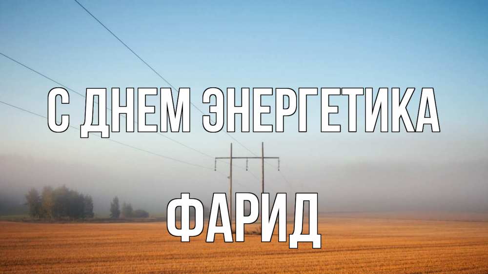 Открытка на каждый день с именем, Фарид С днем энергетика ЛЭП столбы Прикольная открытка с пожеланием онлайн скачать бесплатно 
