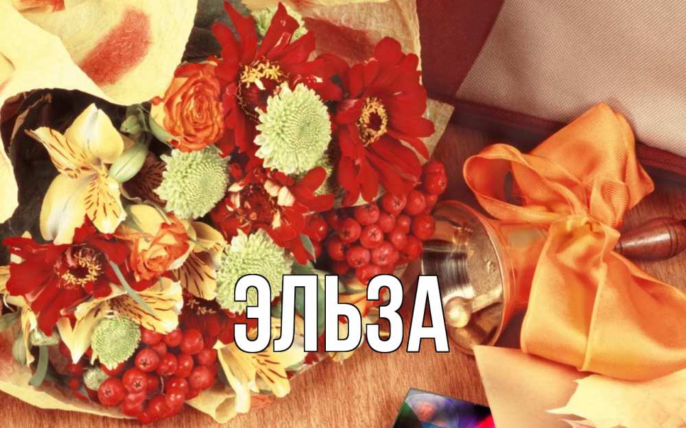 Открытка на каждый день с именем, Эльза Главная с днем учителя 1 Прикольная открытка с пожеланием онлайн скачать бесплатно 