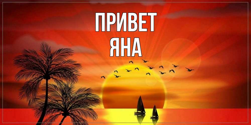 Открытка на каждый день с именем, Яна Привет привет Прикольная открытка с пожеланием онлайн скачать бесплатно 