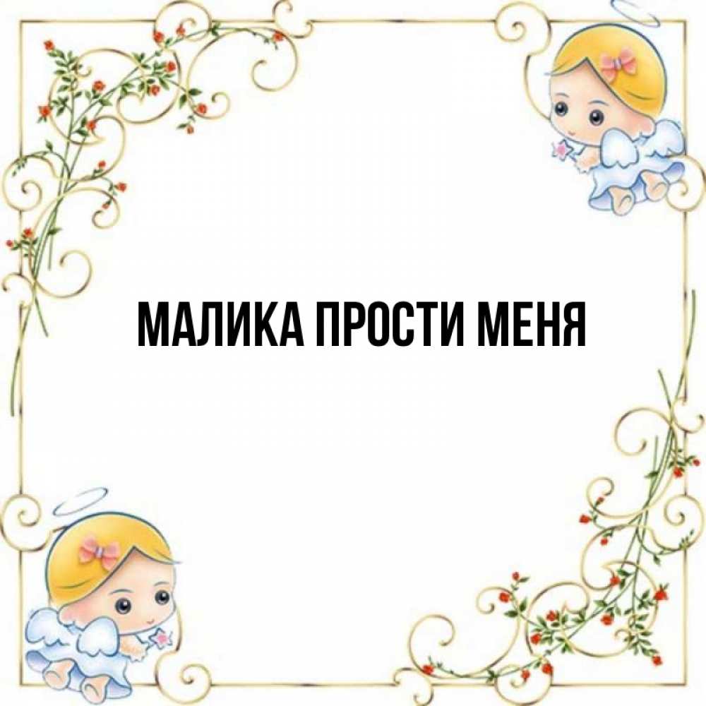 Значение имени малик. Картинки с именем Малика. Подпись на имя Малика. Малика имя. Картинка с имененим Малика.