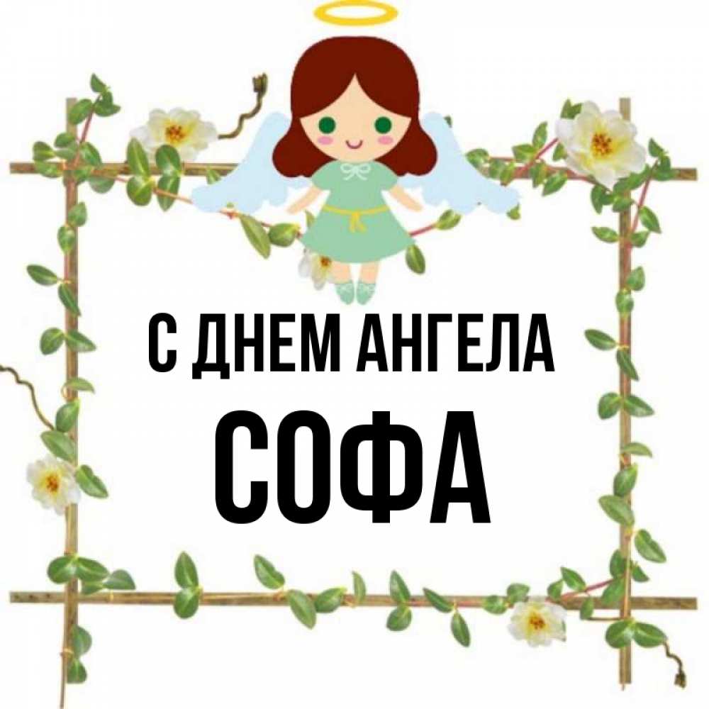 Софа имя