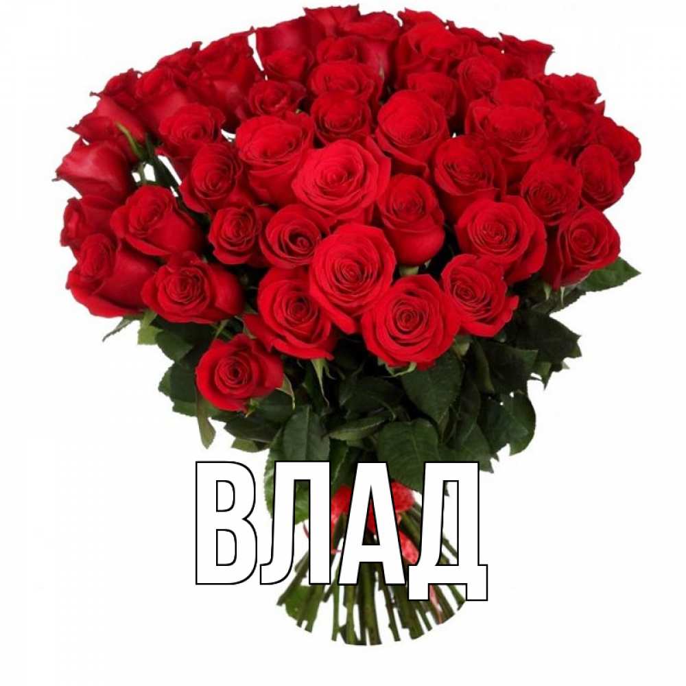Картинка  с именем , Влад