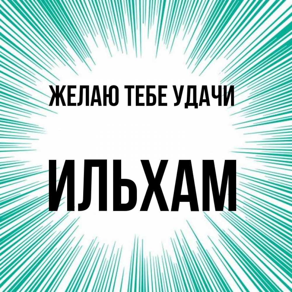 Открытка на каждый день с именем, Ильхам Желаю тебе удачи на удачу Прикольная открытка с пожеланием онлайн скачать бесплатно 