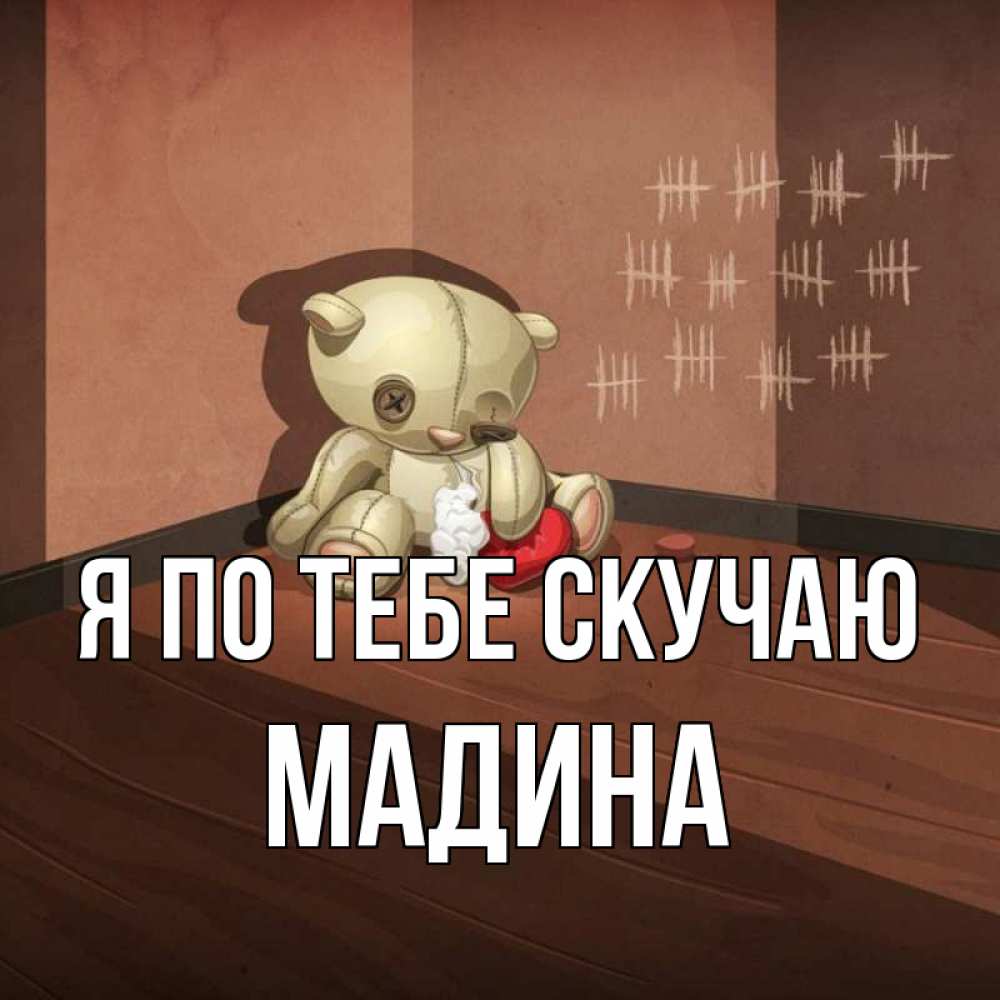 Открытка на каждый день с именем, Мадина Я по тебе скучаю скорее ко мне Прикольная открытка с пожеланием онлайн скачать бесплатно 