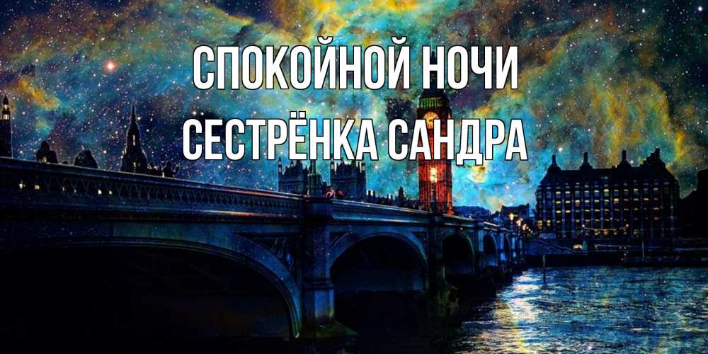 Открытка на каждый день с именем, Сестрёнка-Сандра Спокойной ночи биг бен Прикольная открытка с пожеланием онлайн скачать бесплатно 