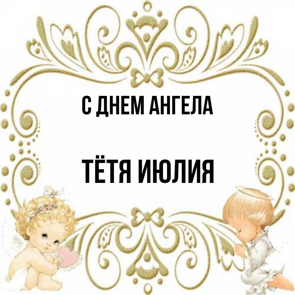 Открытка на каждый день с именем, Тётя-Июлия С днем ангела с именинами поздравляют два красивых ангела. Один с сердечком другой молится Прикольная открытка с пожеланием онлайн скачать бесплатно 