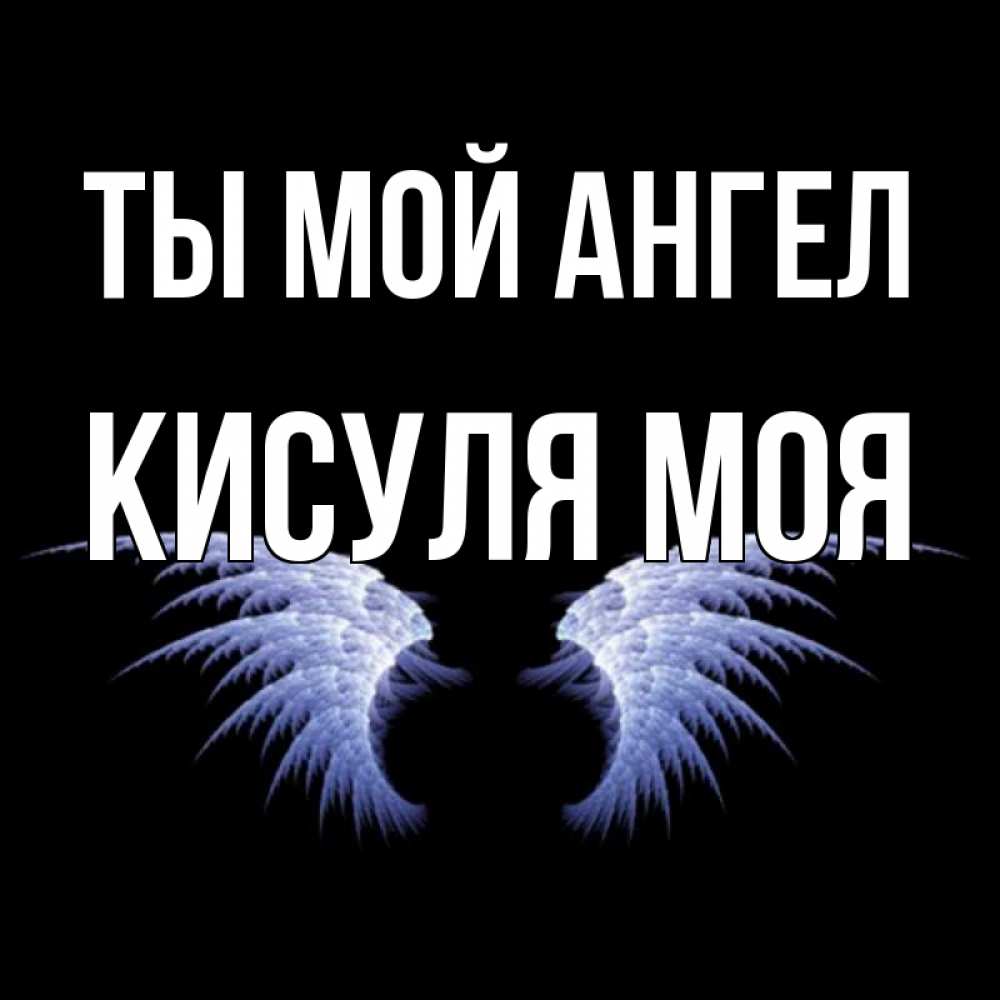 Открытка февраля, картинки ты прекрасна как ангел