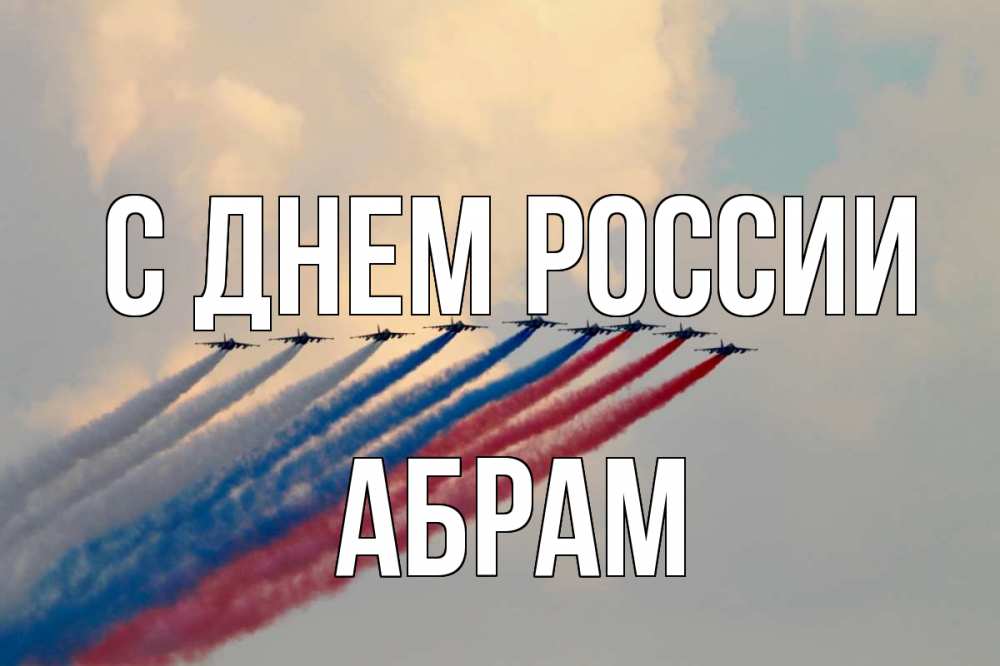 Открытка на каждый день с именем, Абрам С днем россии С днем России Прикольная открытка с пожеланием онлайн скачать бесплатно 