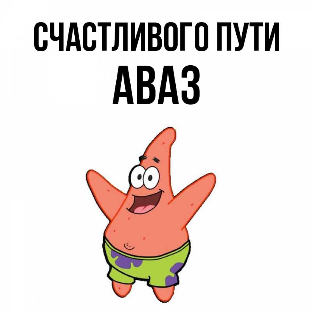 Открытка на каждый день с именем, Аваз Счастливого пути желает тебе хорошей дороги Прикольная открытка с пожеланием онлайн скачать бесплатно 