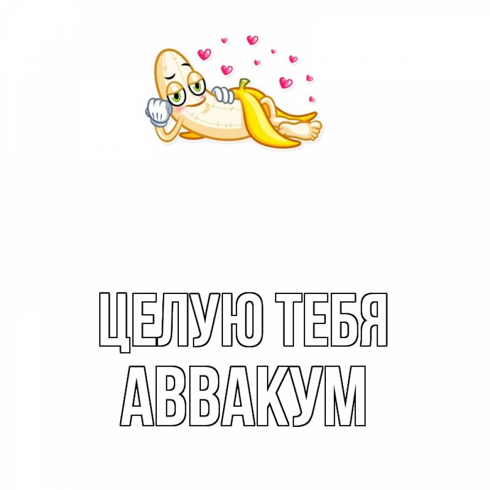 Открытка на каждый день с именем, Аввакум Целую тебя поцелуй открытки бесплатно Прикольная открытка с пожеланием онлайн скачать бесплатно 
