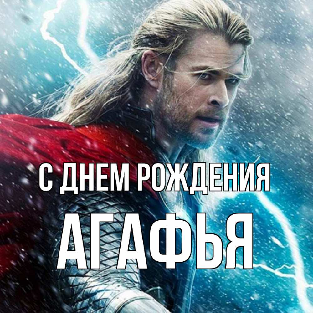 Открытка на каждый день с именем, Агафья С днем рождения марвел боги Прикольная открытка с пожеланием онлайн скачать бесплатно 