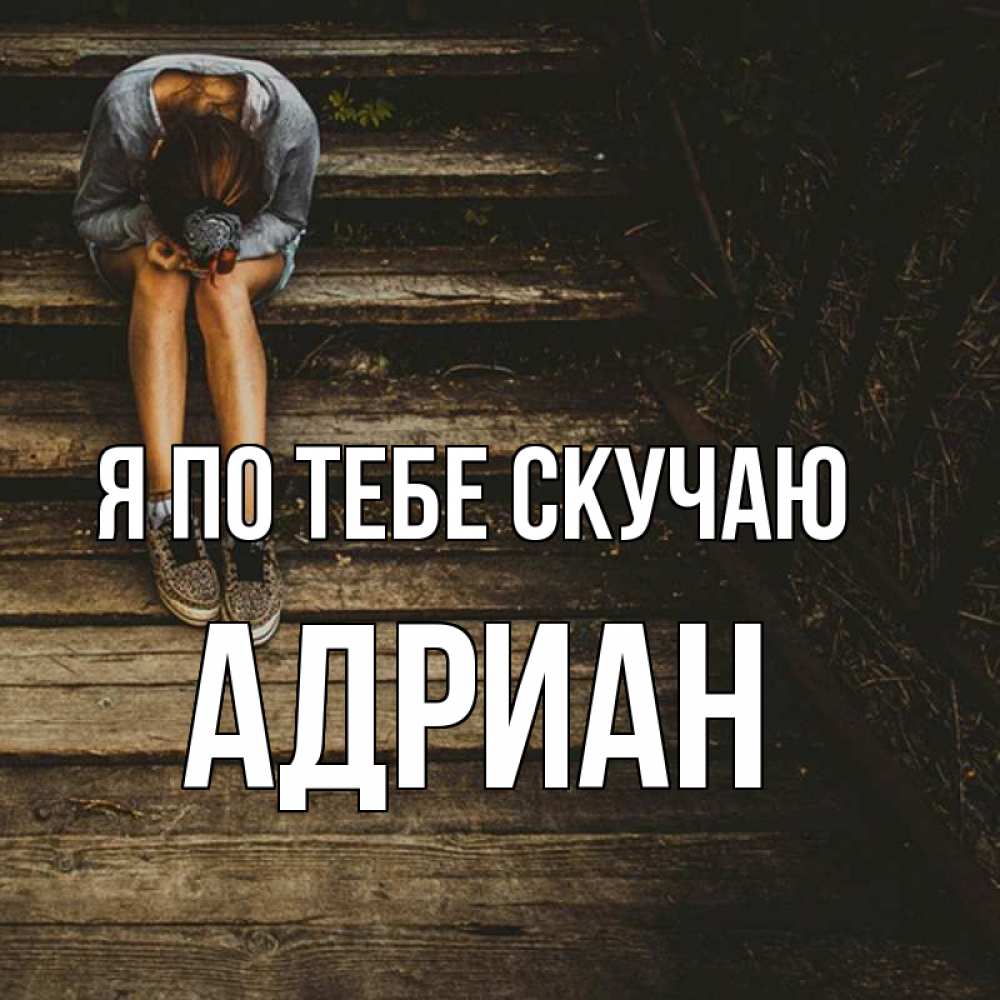 Открытка на каждый день с именем, Адриан Я по тебе скучаю грущу Прикольная открытка с пожеланием онлайн скачать бесплатно 