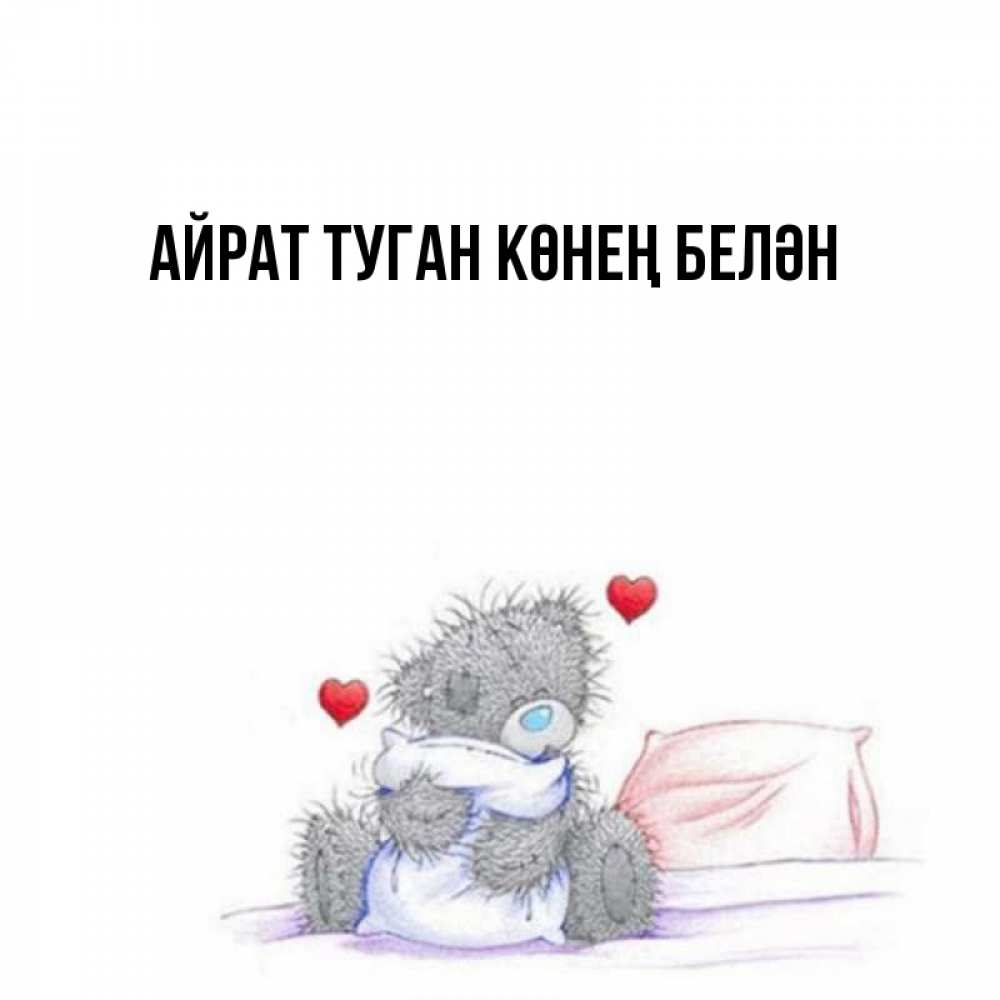 Открытка на каждый день с именем, Айрат-туган-көнең-белән Главная мишка на кровати Прикольная открытка с пожеланием онлайн скачать бесплатно 