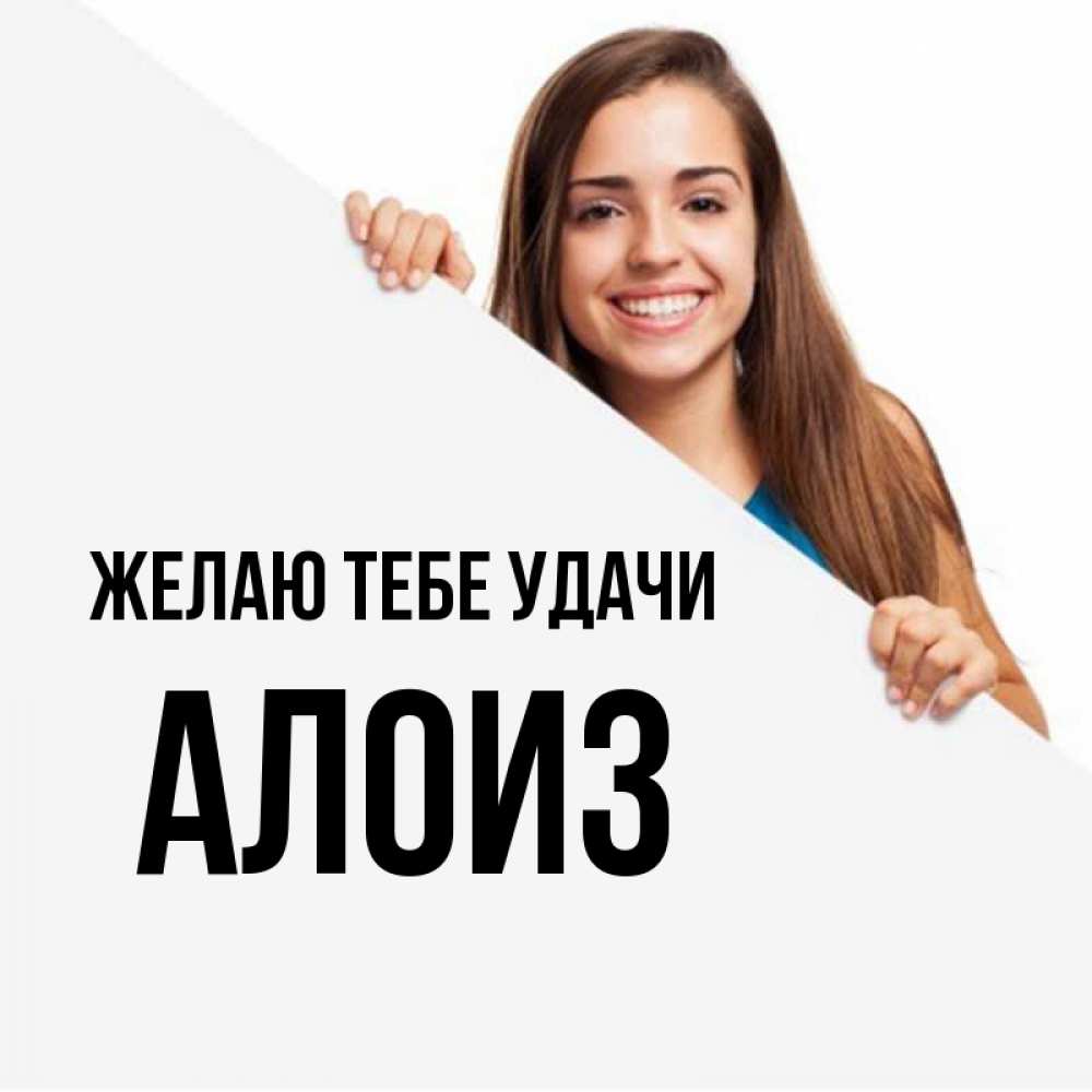 Открытка на каждый день с именем, Алоиз Желаю тебе удачи пусть тебе сегодня повезет Прикольная открытка с пожеланием онлайн скачать бесплатно 