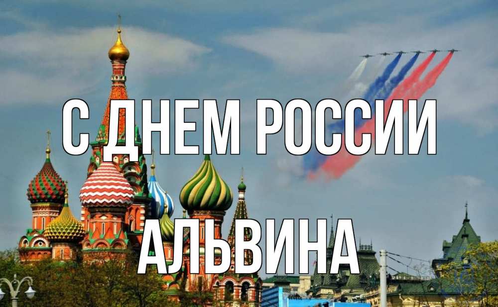 Открытка на каждый день с именем, Альвина С днем россии С днем России Прикольная открытка с пожеланием онлайн скачать бесплатно 
