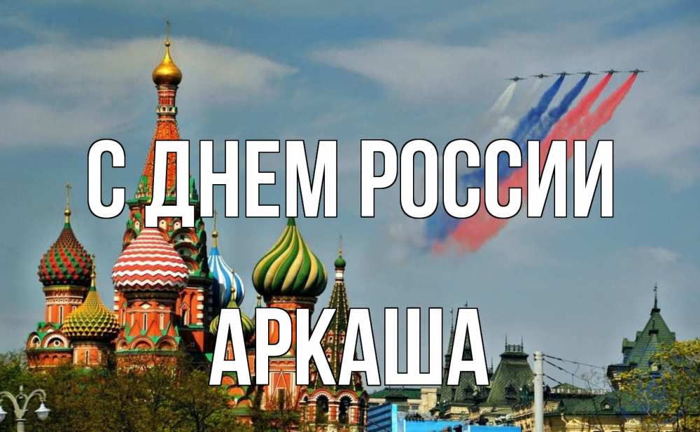 Открытка на каждый день с именем, Аркаша С днем россии С днем России Прикольная открытка с пожеланием онлайн скачать бесплатно 