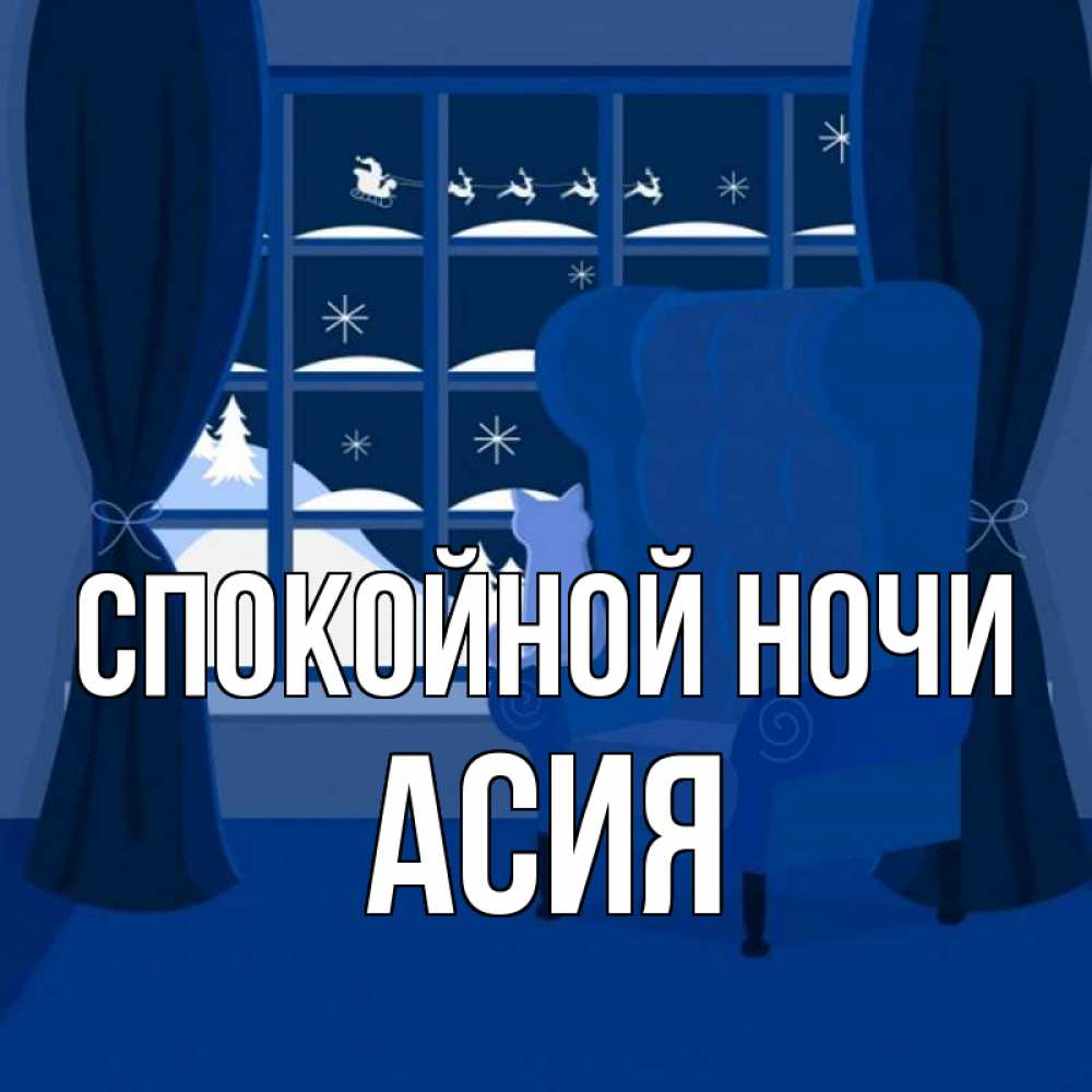 Открытка на каждый день с именем, Асия Спокойной ночи зимняя тема Прикольная открытка с пожеланием онлайн скачать бесплатно 