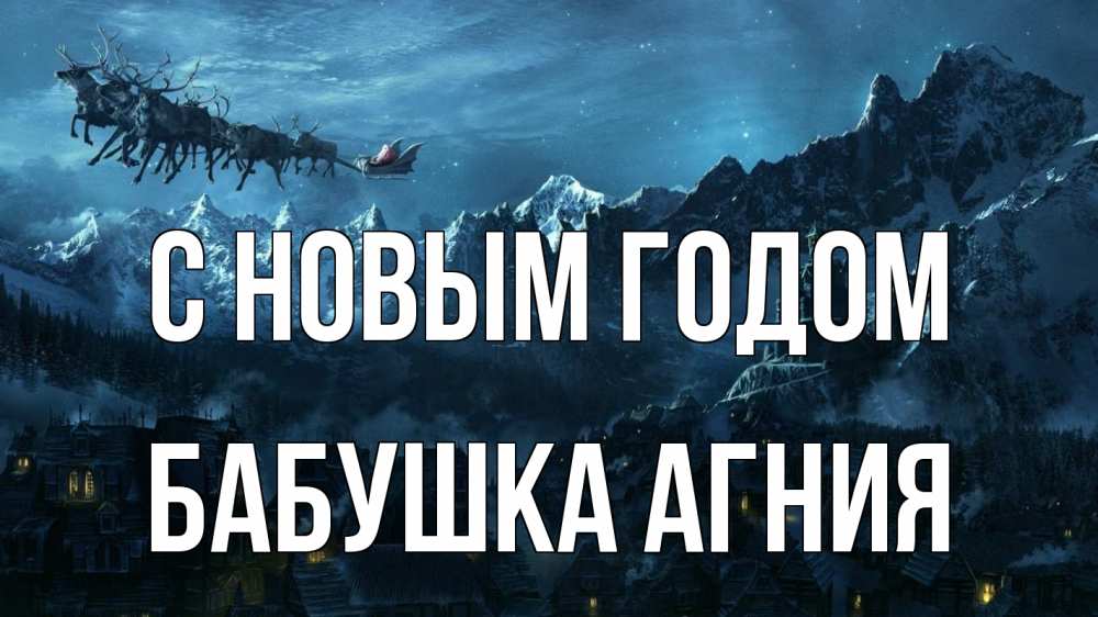 Открытка на каждый день с именем, Бабушка-Агния С новым годом дед мороз олени Прикольная открытка с пожеланием онлайн скачать бесплатно 