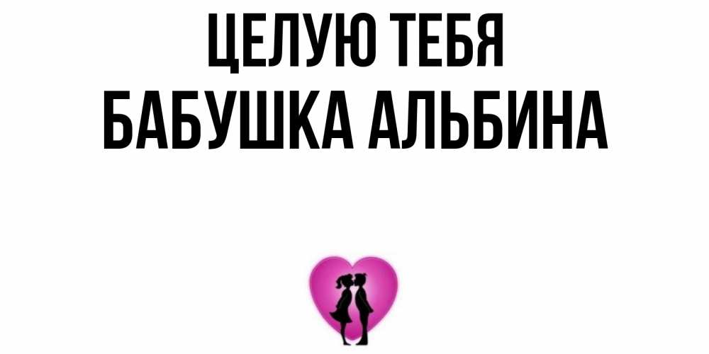 Открытка на каждый день с именем, Бабушка-Альбина Целую тебя поцелуй Прикольная открытка с пожеланием онлайн скачать бесплатно 