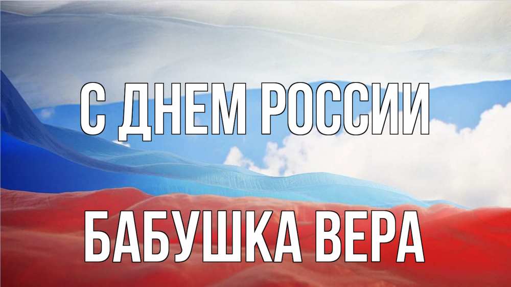 Открытка на каждый день с именем, Бабушка-Вера С днем россии С днем России Прикольная открытка с пожеланием онлайн скачать бесплатно 