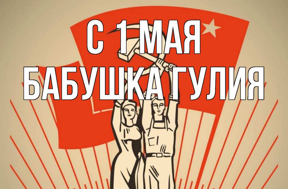 Открытка на каждый день с именем, Бабушка-Гулия С 1 мая С 1 мая Прикольная открытка с пожеланием онлайн скачать бесплатно 
