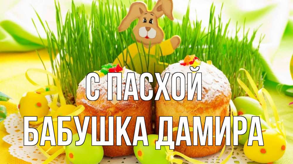 Открытка на каждый день с именем, Бабушка-Дамира С пасхой пасха Прикольная открытка с пожеланием онлайн скачать бесплатно 