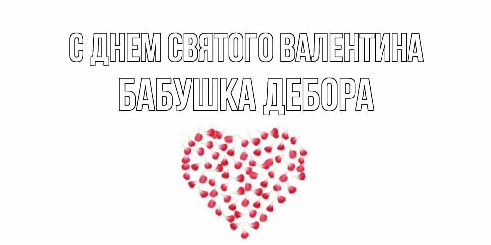 Открытка на каждый день с именем, Бабушка-Дебора С днем Святого Валентина сердечко для любимой Прикольная открытка с пожеланием онлайн скачать бесплатно 