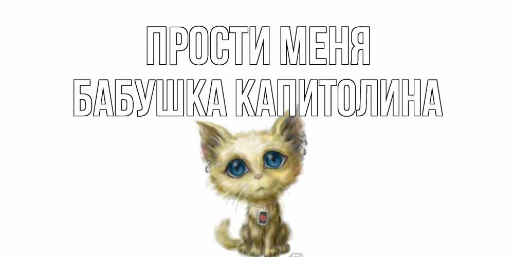 Открытка на каждый день с именем, Бабушка-Капитолина Прости меня прости меня открытка с котиком Прикольная открытка с пожеланием онлайн скачать бесплатно 
