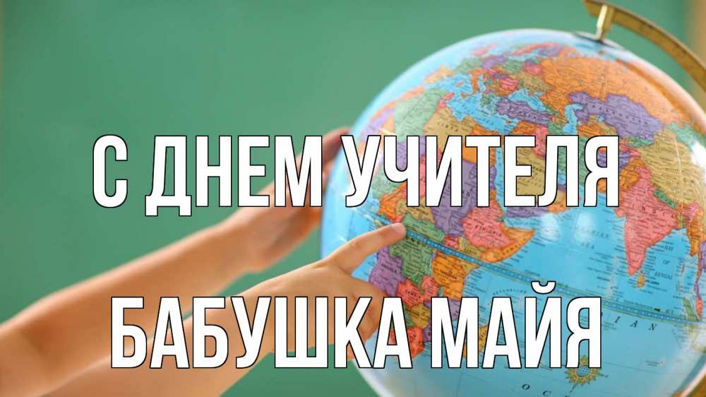 Открытка на каждый день с именем, Бабушка-Майя С днем учителя с днем учителя Прикольная открытка с пожеланием онлайн скачать бесплатно 